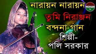 বন্দনা গান/নারায়ন নারায়ন তুমি নিরাঞ্জন/পলি সরকার/naraion naraion tume niranjon/mohan tv