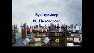 Буктрейлер по книге И. М. Пивоваровой «Рассказы Люси Синицыной, ученицы третьего класса»