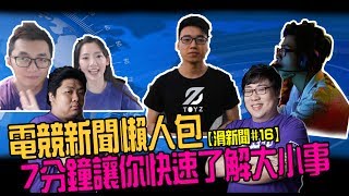 【滑新聞#16】電競新聞懶人包！7分鐘讓你快速了解大小事！#0711