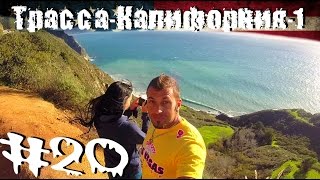 Месяц в Калифорнии # 20 Калифорния-1.Из Сан-Франциско в Лос-Анджелес.Красивейшая трасса в мире.