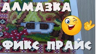 АЛМАЗНАЯ ВЫШИВКА из ФИКС ПРАЙС/Мой отзыв