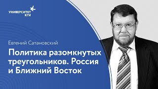 Политика разомкнутых треугольников. Россия и Ближний Восток // Евгений Сатановский