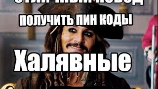 WARFACE.2 ПИН-КОДА БЕСПЛАТНО.Один на донат
