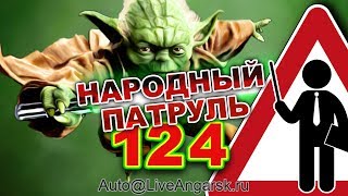 Народный патруль 124 УЧИТЕЛЯ