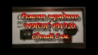 Ремонт зарядного ОРИОН PW320.Сад Зауралья.Сделай Сам.