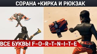 как бесплатно получить секретный скин СОРАНА ФОРТНАЙТ, все буквы F-O-R-T-N-I-T-E