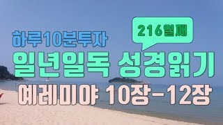 성경일년일독 성경읽기 216일째 예레미야 10장-12장 성경통독 카리스바이블 이명희사모
