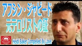 「元イスラム教リーダーの証」 Afshin Javid- Former Muslim's Testimony