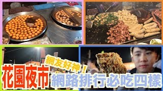 花園夜市網友推薦必吃四樣！跟著網友走果然真的不踩雷！