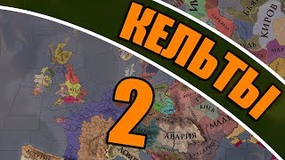 ?[СТРИМ] Возрождение Кельтов в Crusader Kings 2: Plus #2 - Сасана вперед! +Бонус
