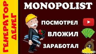monopolist Платит как заведенный. Куда вложить 1000 рублей? Зарабатывай тут!