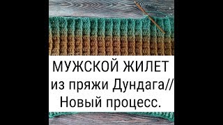 МУЖСКОЙ ЖИЛЕТ из пряжи Дундага// Новый процесс.