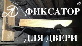 Фиксатор для двери. Самодельный фиксатор открытой двери
