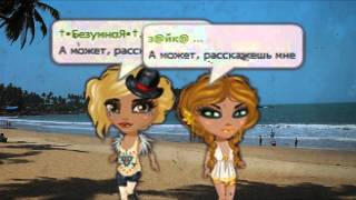 Аватария | Восточные сказки | Клип | #34