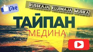 Тайпан – Медина (Struzhkin Remix)