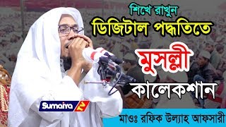 ১০০%  হাঁসি আসবে | ডিজিটাল পদ্ধতিতে মুসল্লী কালেকশান করার নিয়ম | Rafiq Ullah Afsari