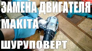 Замена двигателя шуруповерт Makita 6281D