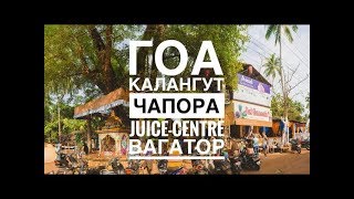 ГОА 2016 | Своим ходом из Калангут -Чапора -Вагатор  ч.5