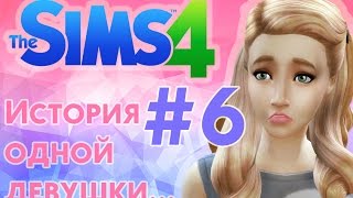❀ КАК ЖЕ НАМ УЖИТЬСЯ?!❀ Летсплей "История одной девушки...." ❀ Серия #6 ❀The Sims 4 ❀