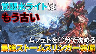 【MHWI】覚醒水ライトはもう古い！ムフェトを◯分で沈める最強ストスリ装備の紹介【モンハンワールド：アイスボーン】