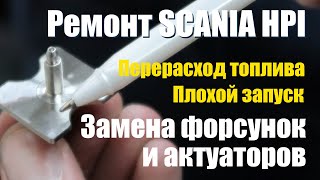 Форсунки дизельные: диагностика, замена на автомобиле СКАНИЯ HPI.