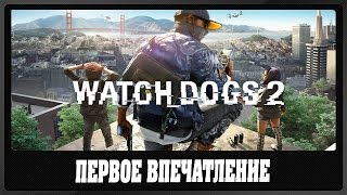 Watch Dogs 2 | Первое Впечатление - 1 Серия