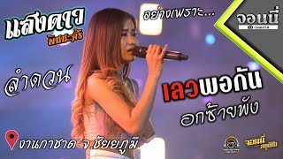 ✓คอนเสิร์ต✓แสงดาว พิมมะศรี @งานกาชาด ชัยภูมิ +เลวพอกัน+อกซ้ายพัง+ลำดวน