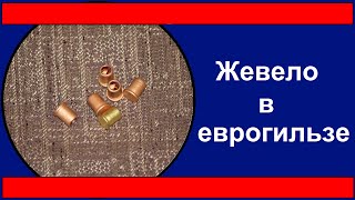 Капсюль Жевело в еврогильзе