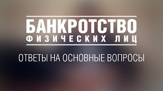 Списание долгов по кредитам Банкротство физических лиц моя практика