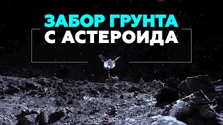 320 млн км от Земли: космический зонд взял образцы грунта с астероида Бенну
