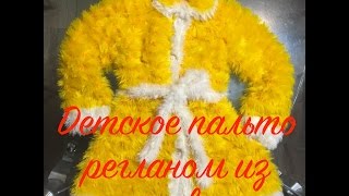 Детское пальто из "травки" регланом.  Часть четвертая. Завершение работы.