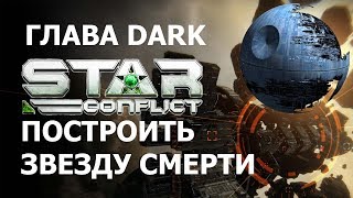 Глава корпорации DARK, разговор о Star Conflict. Построить звезду смерти. Velarsu и zub74