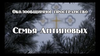 Около Общинное пространство. Семья Антиповых.