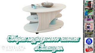 Сборка журнального столика Статус-1