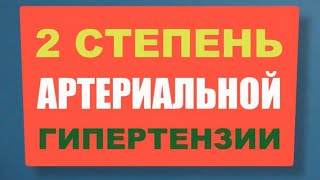Артериальная Гипертония 2 степени (давление, симптомы, лечение)
