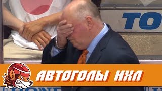Топ-10 самых курьёзных автоголов НХЛ