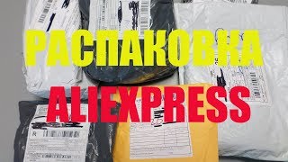 Распаковка посылок с АлиЭкспресс март 2018