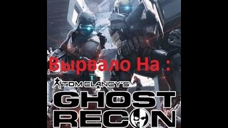 Вырвало на: Tom Clancy's Ghost Recon Phantoms - EU (Ограмант)