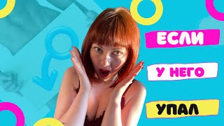 Если у него упал