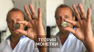 Теория монетки — ответ на все вопросы. Дмитрий Троцкий