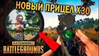 НОВЫЙ ПРИЦЕЛ X30 ИЛИ БАГ? | ЛУЧШИЕ МОМЕНТЫ ПУБГ!