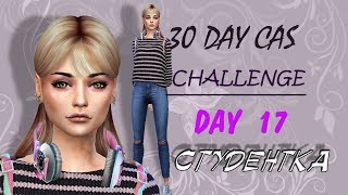 The sims 4/30 Day Cas Challenge/Day 17 - Студентка