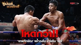 โหดกว่า!! 'เทพทักษิณ' ขย้ำวงใน ย้ำแค้น 'เมธี'