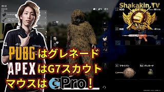 PUBGはグレネード APEXはG7スカウト マウスはGPro!