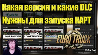 ETS2|Как Правильно Установить КАРТЫ в Euro Truсk Simulator 2|Какие DLC Нужны для Запуска Карт в ETS