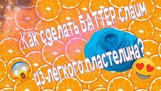Как сделать БАТТЕР СЛАЙМ из легкого пластилина
