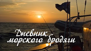 ДНЕВНИК МОРСКОГО БРОДЯГИ / Diary of the Sea Wanderer. Sergei Morozov