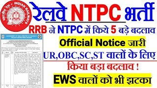 RRB NTPC 2019 Official Notice आया 5 बड़े Official बदलाव किये गए NTPC भर्ती 2019 में। सभी देखो