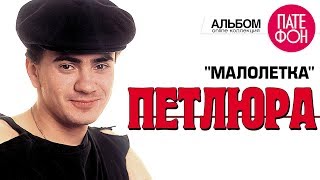 ПЕТЛЮРА - Малолетка (Full album)