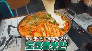 서면맛집추천:) 레전드급 치즈폭포 떡볶이맛집! 전포방앗간
